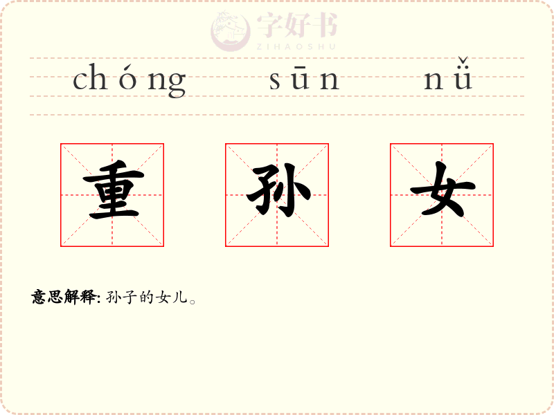 重孙女