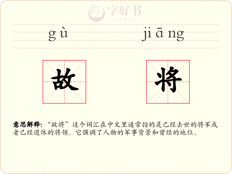 故将