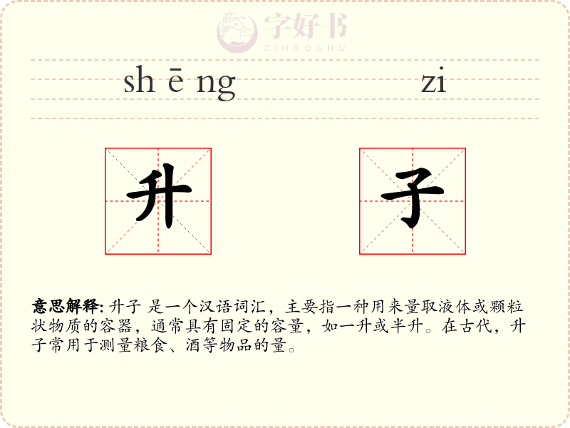 升子
