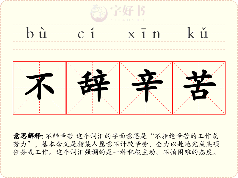 不辞辛苦