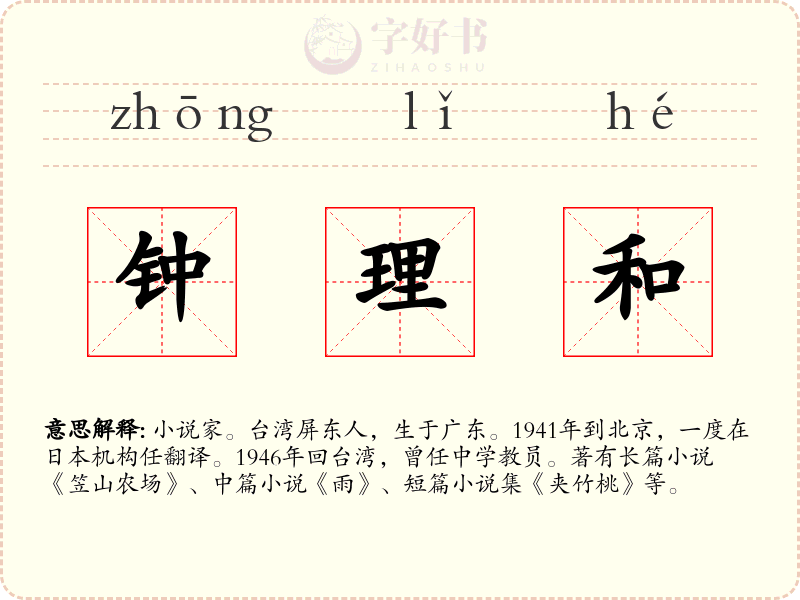 钟理和