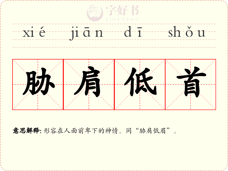 胁肩低首