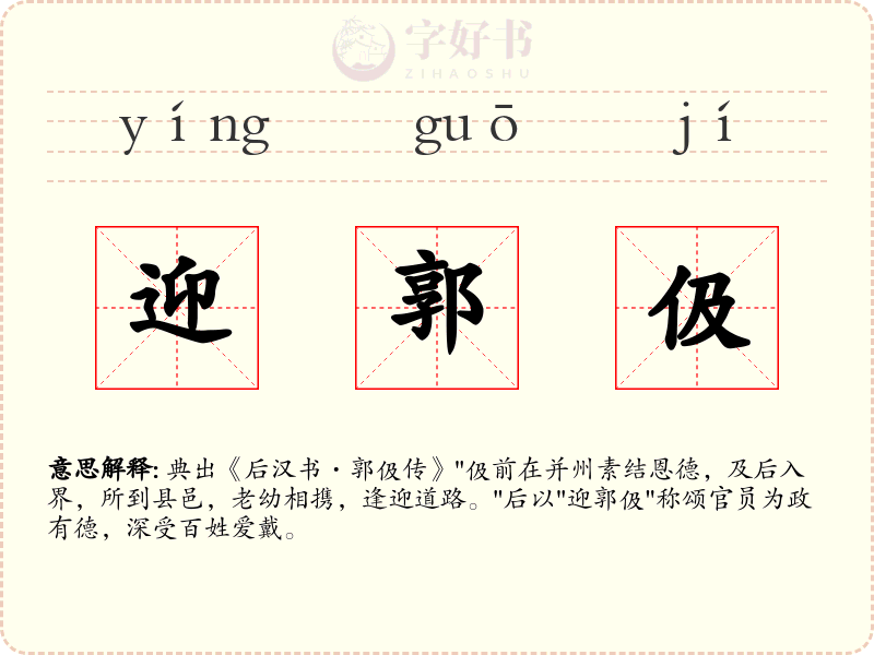 迎郭伋