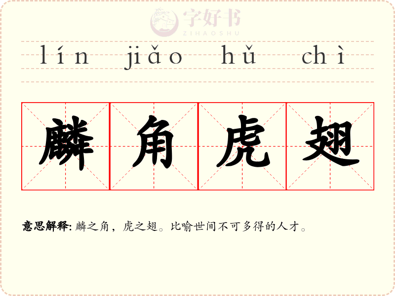 麟角虎翅