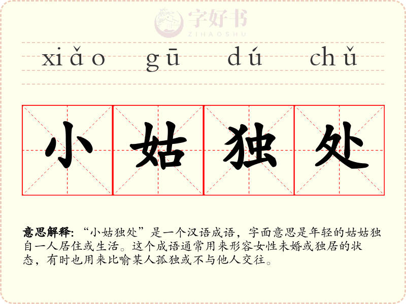小姑独处