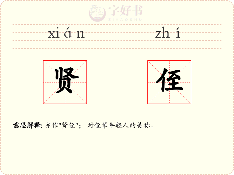 贤侄