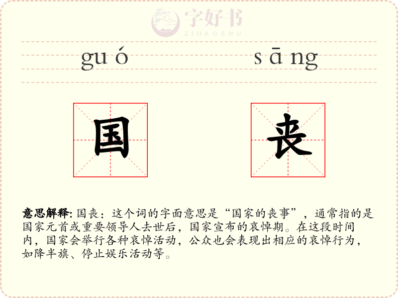 国丧