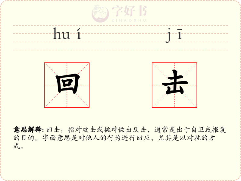 回击