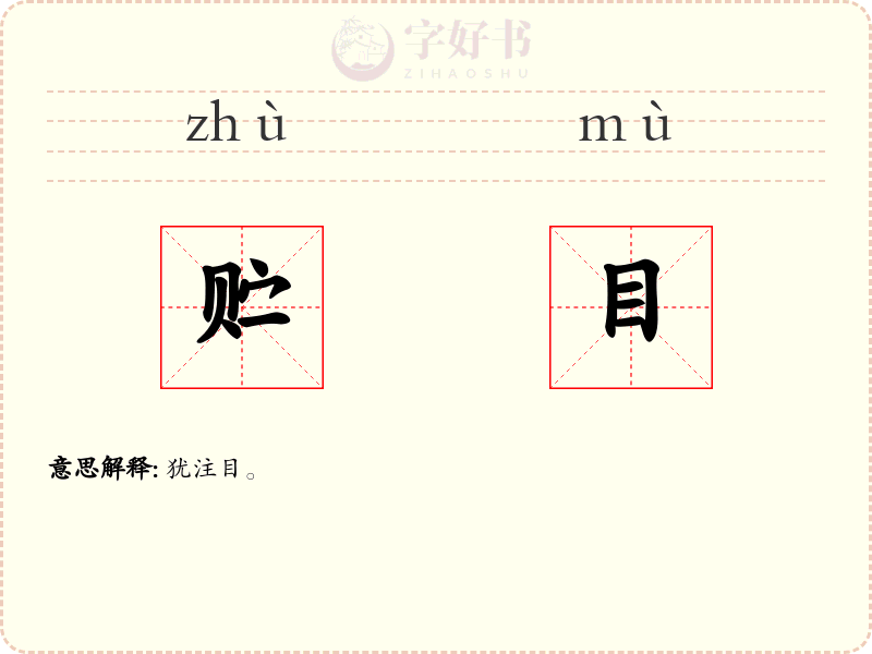 贮目
