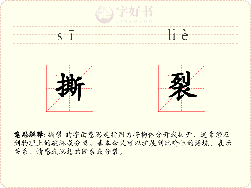 撕裂