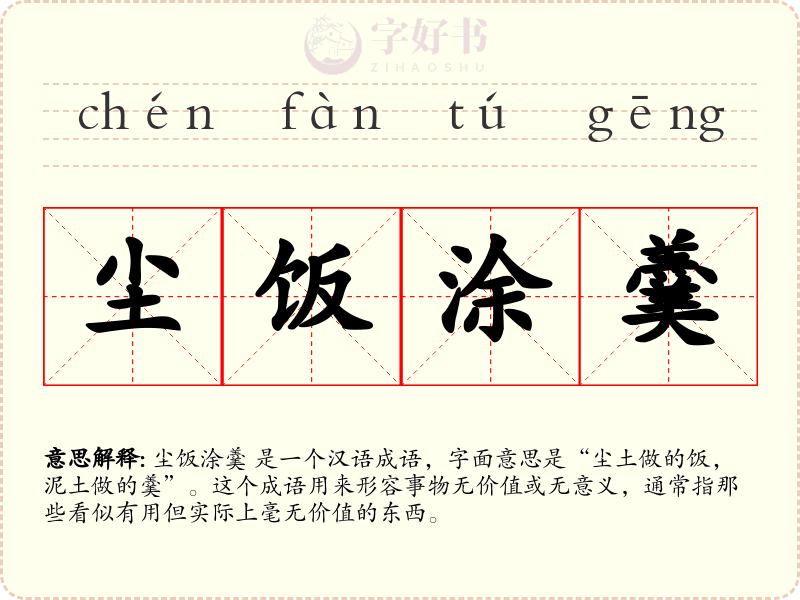 尘饭涂羹