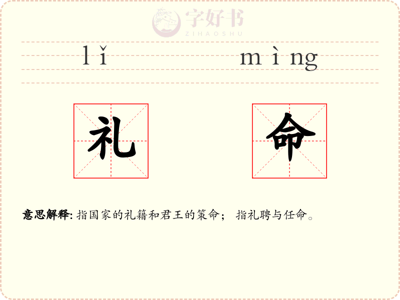 礼命