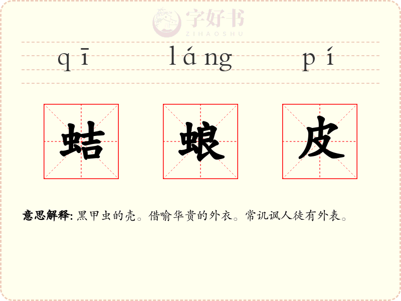 蛣蜋皮