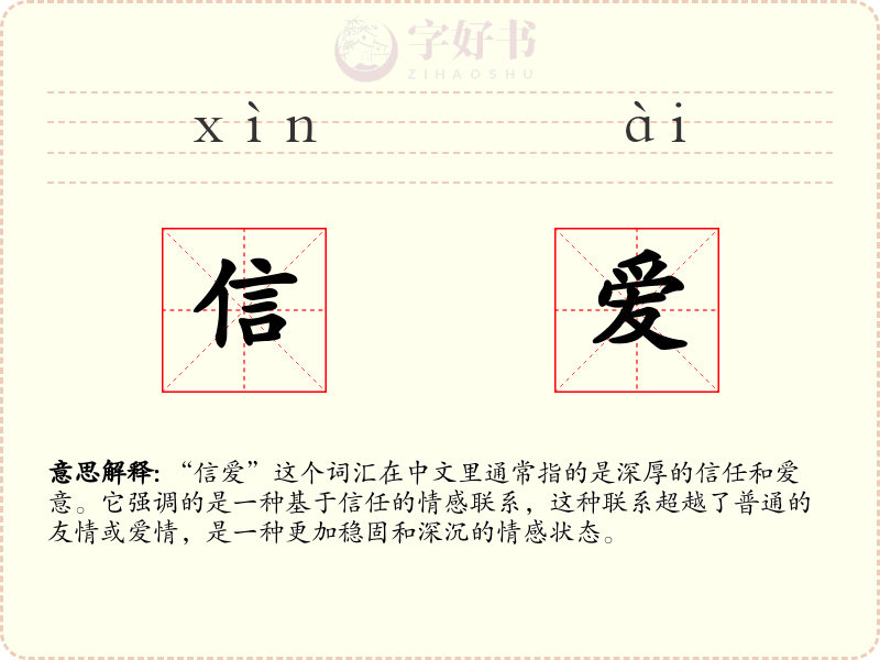 信爱