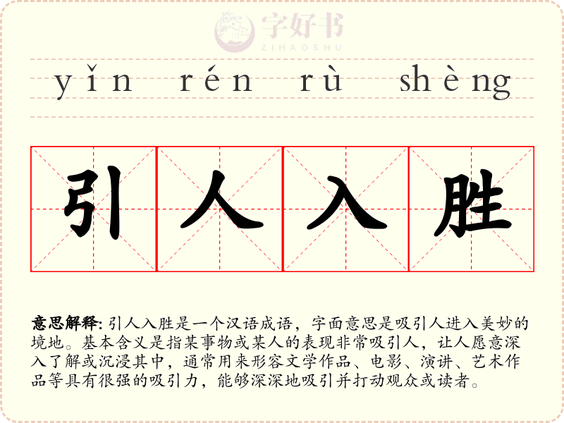 引人入胜