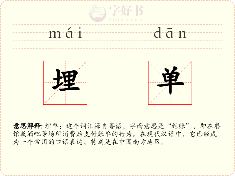 埋单