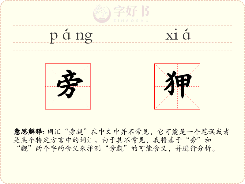 旁狎
