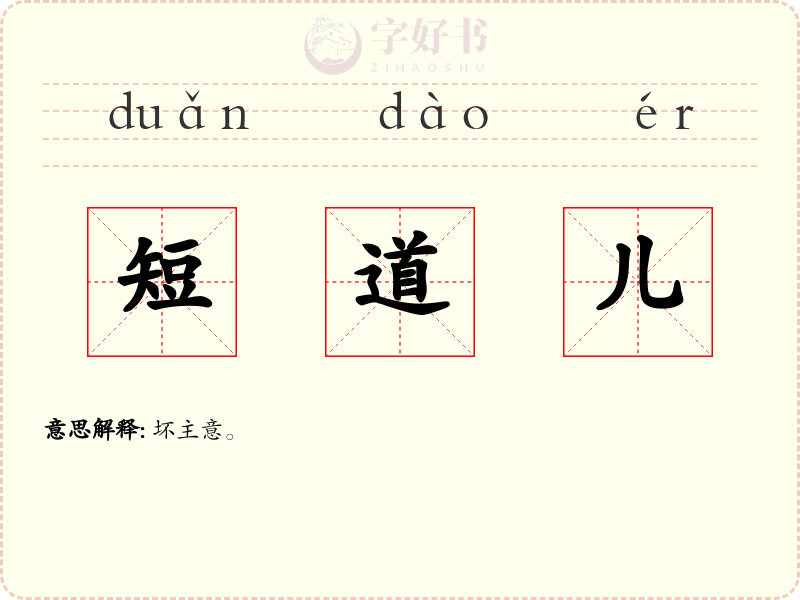 短道儿