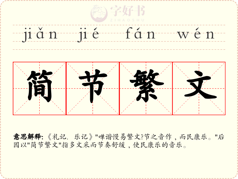 简节繁文
