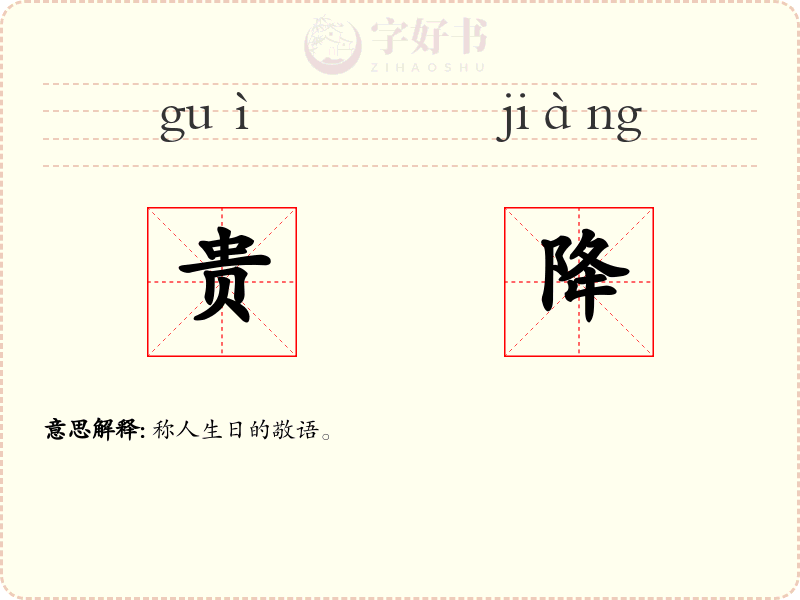 贵降