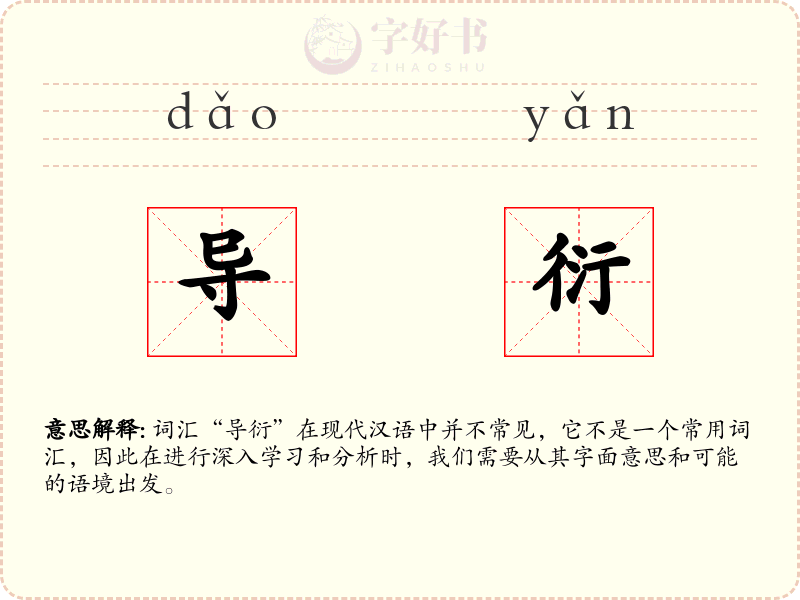 导衍