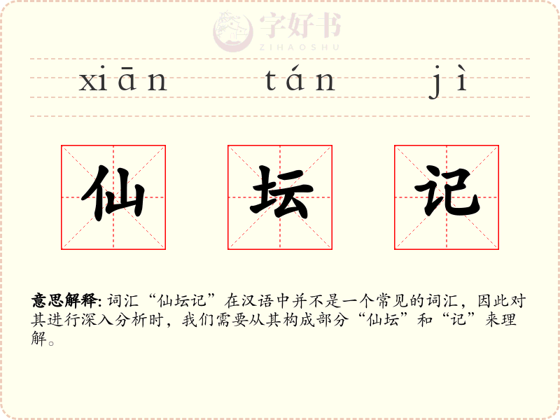 仙坛记