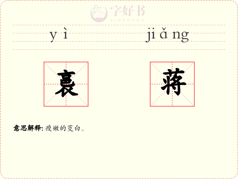 裛蒋