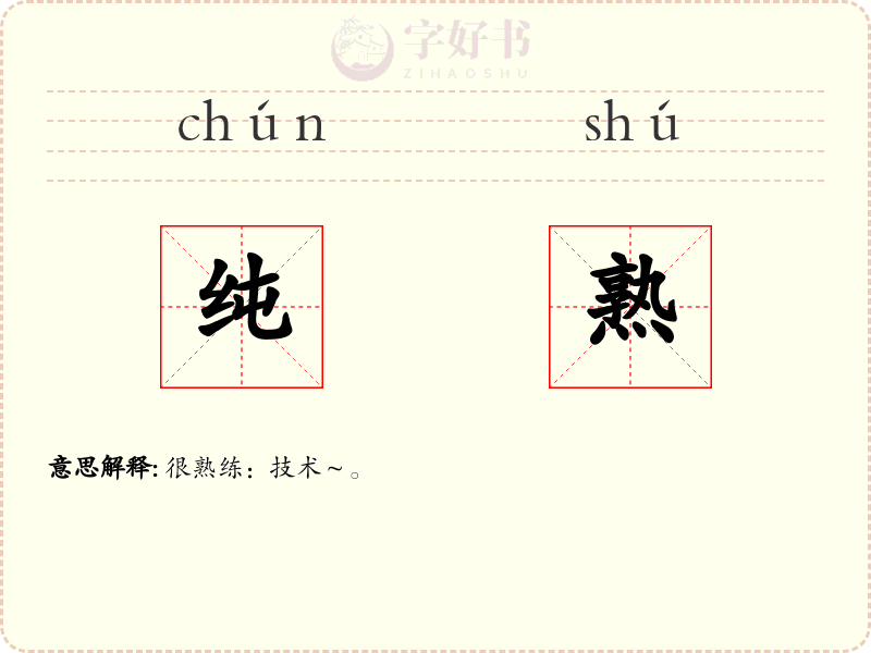 纯熟