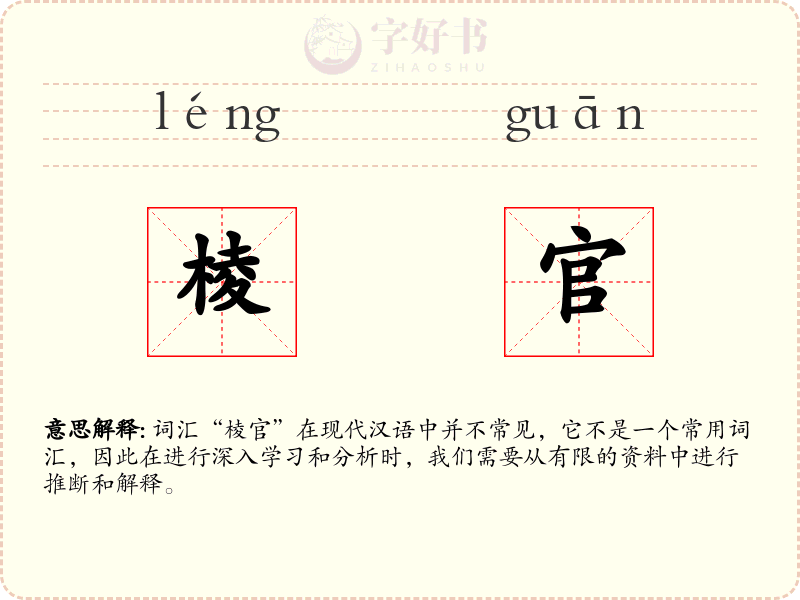 棱官