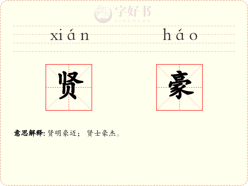 贤豪