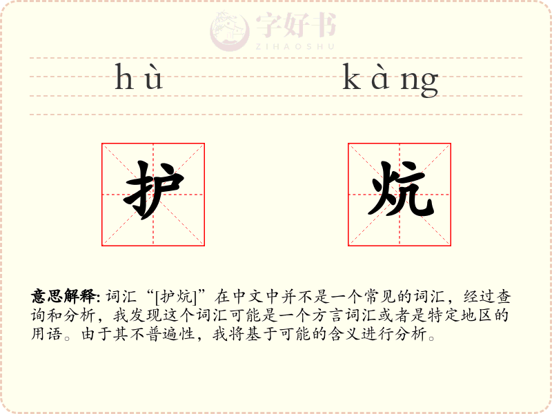 护炕