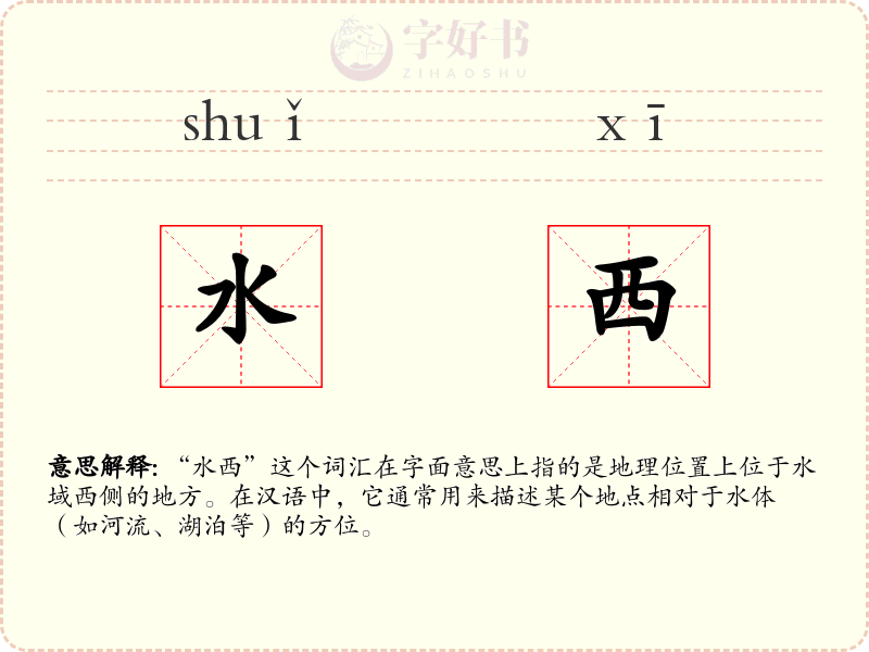 水西