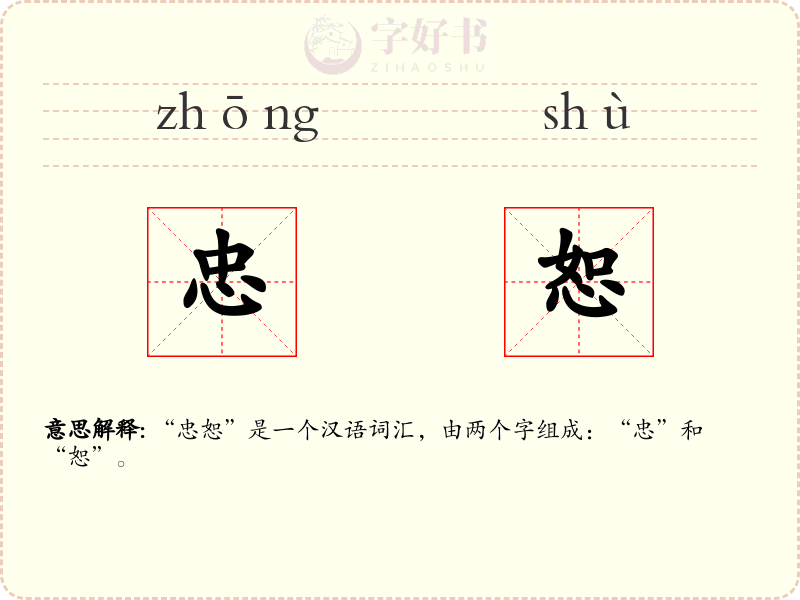 忠恕