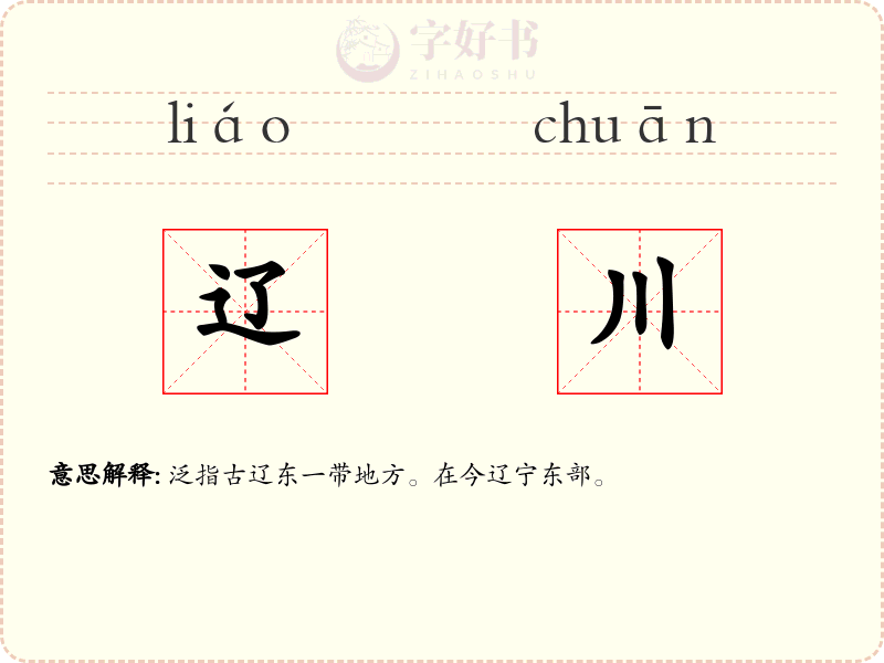 辽川