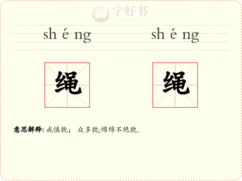 绳绳