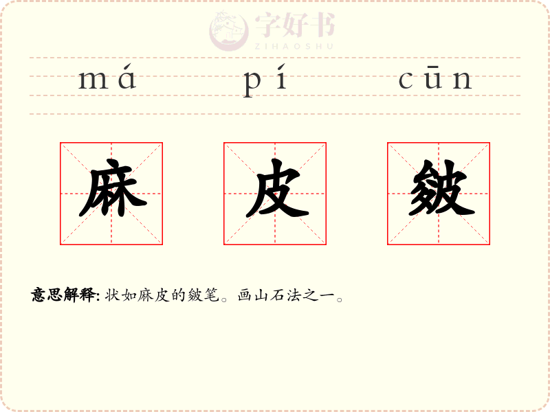 麻皮皴