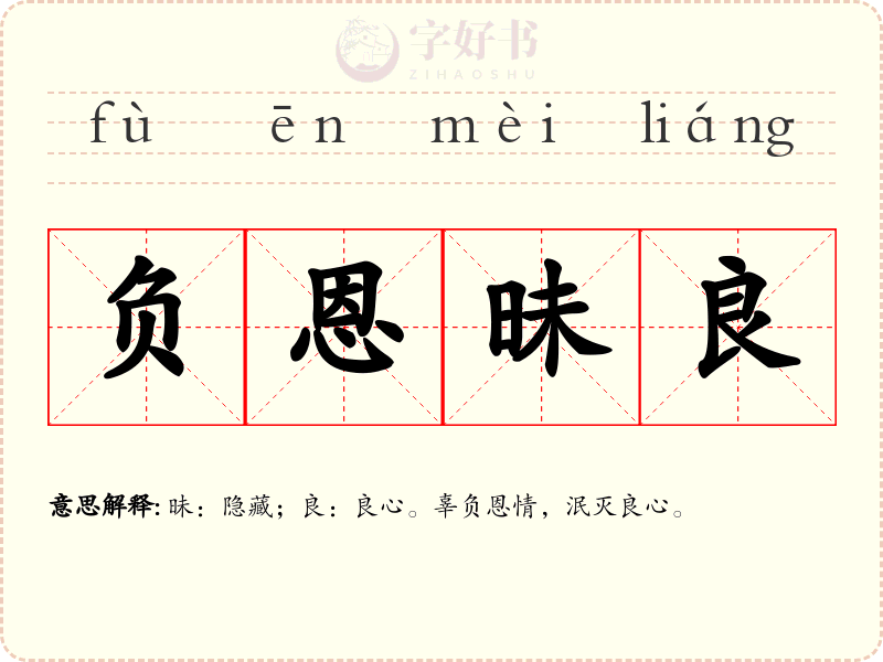 负恩昧良