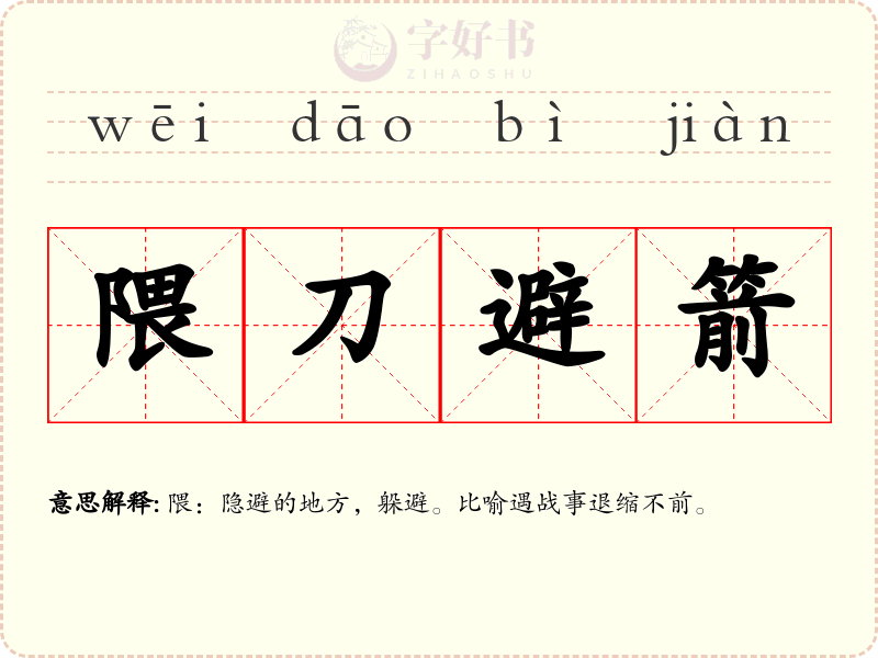 隈刀避箭