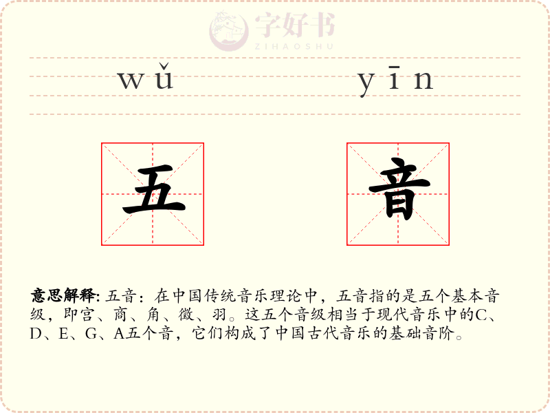 五音