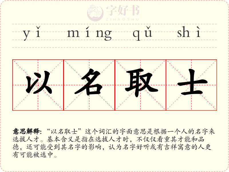 以名取士