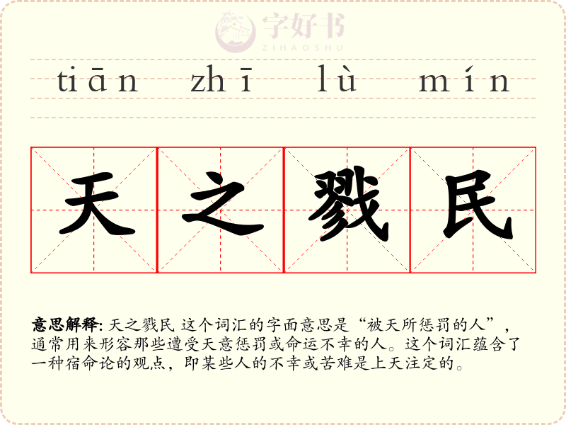 天之戮民