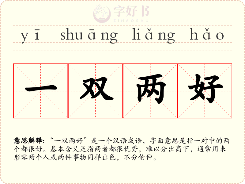 一双两好