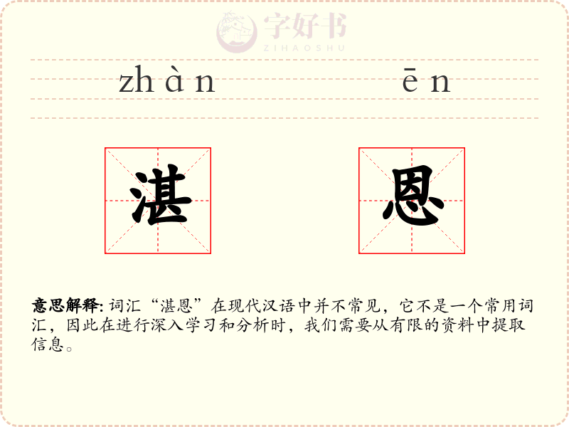 湛恩