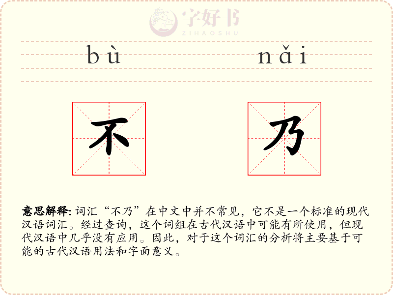 不乃