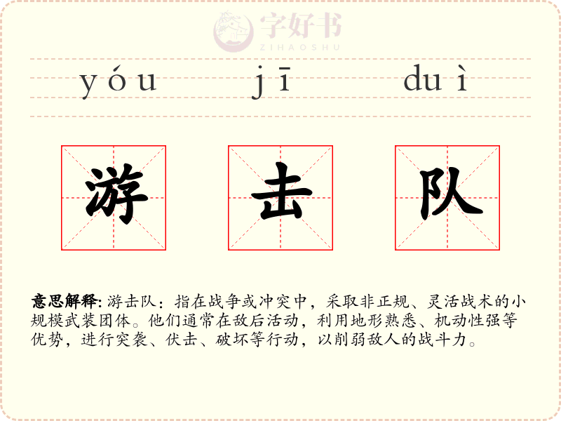 游击队