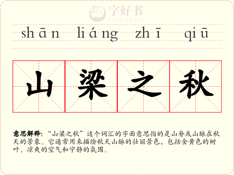 山梁之秋