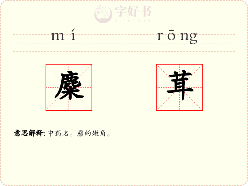 麋茸
