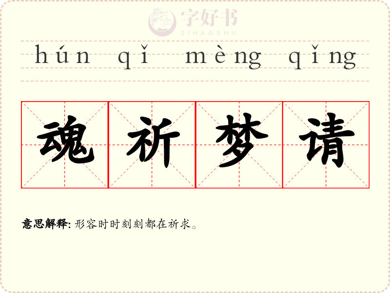 魂祈梦请