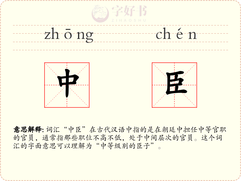 中臣