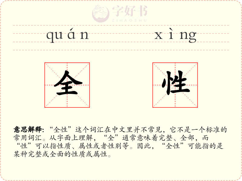 全性